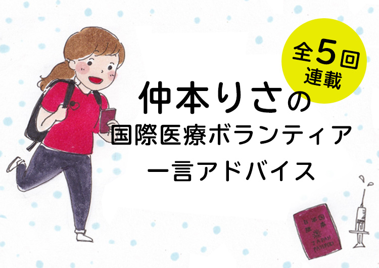 仲本りさの国際医療ボランティア一言アドバイス Vol1 持ち物 何持っていった 海外医療 国際協力ボランティア Npo ジャパンハート医師 看護師サイト