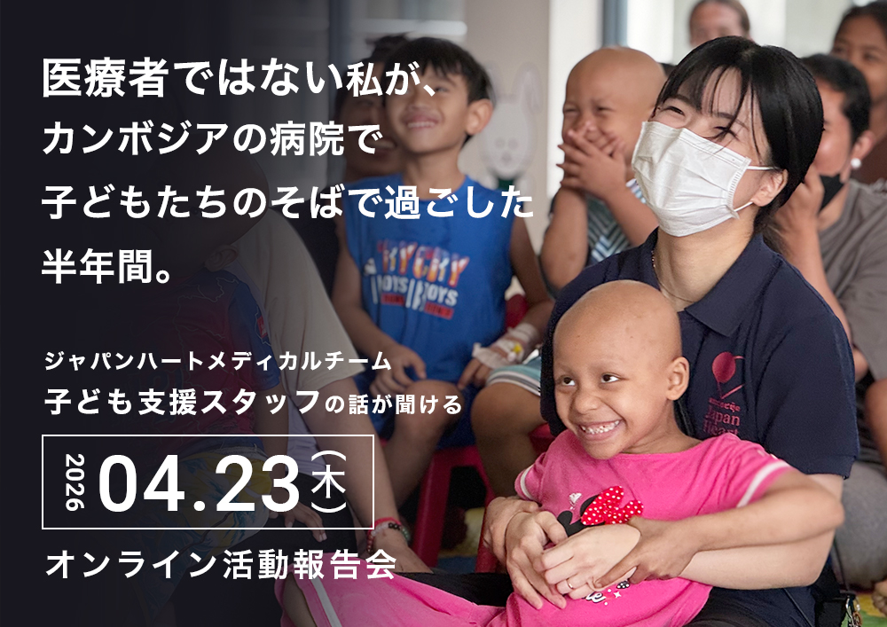 【教育・保育・福祉従事者向け】カンボジア新病院「子ども支援スタッフ」活動報告＆募集説明会