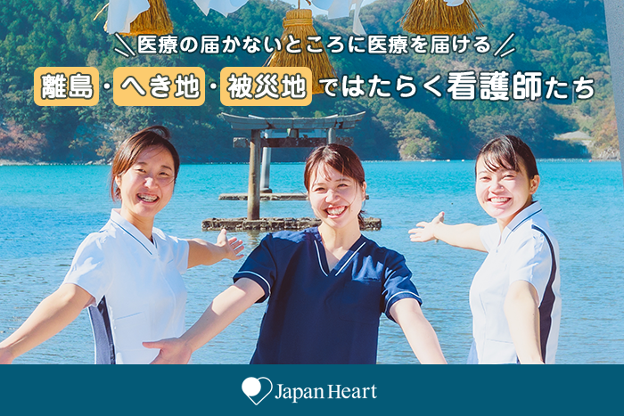 ジャパンハート Nurshare　看護教育 離島・へき地医療