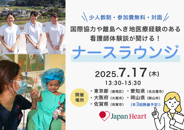 年3回開催！！看護師・助産師向け【第8回ナースラウンジ 全国6カ所で開催！！】～国際協力・離島へき地医療の経験のある看護師との座談会～
