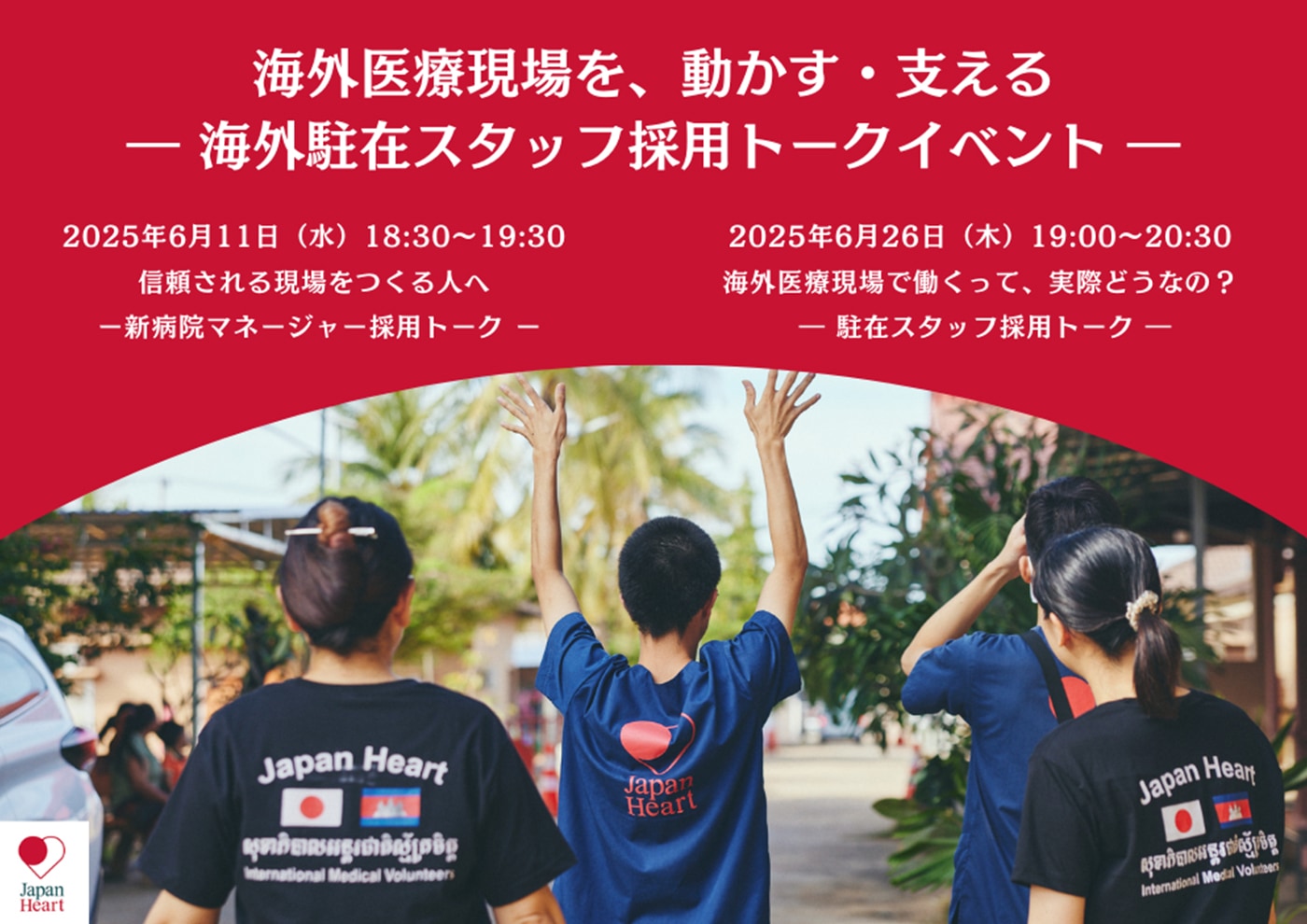 海外医療現場を、動かす・支える。 – ジャパンハート海外駐在スタッフ採用トークイベント –