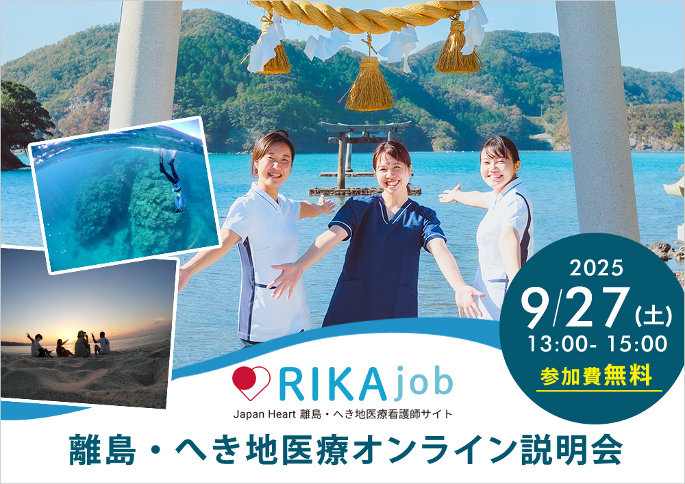 第15回RIKAjob説明会～離島・へき地で最短3か月からの働きのご提案～