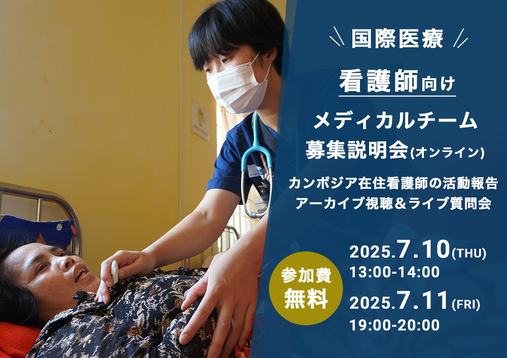 【看護師向け】カンボジア駐在看護師による活動報告：アーカイブ視聴＆ライブ質問会（7月10・11日開催）