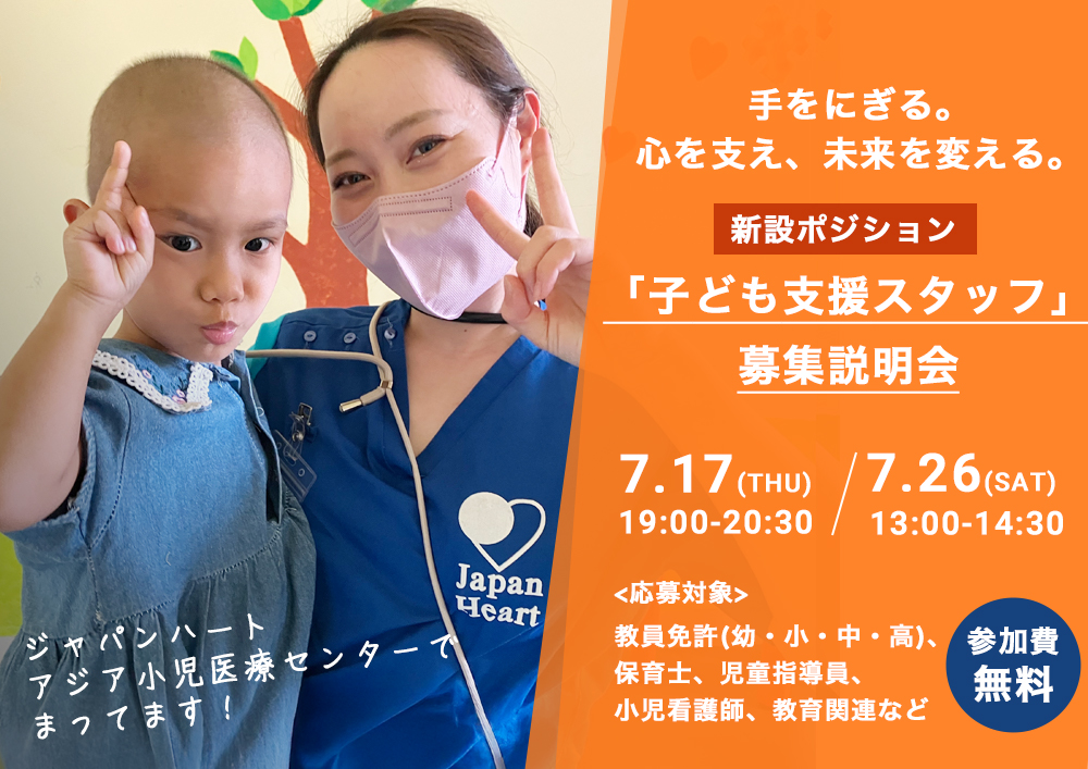 【新設ポジション】カンボジア新病院の「子ども支援スタッフ」募集説明会オンタイム開催/アーカイブ視聴