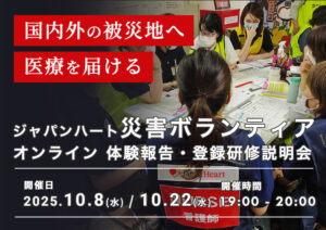 ジャパンハート災害支援対策 ボランティア登録