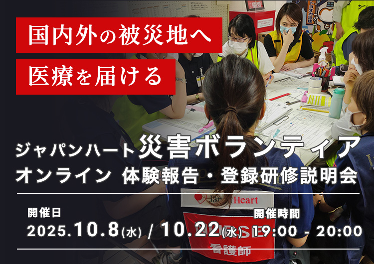 【災害支援・対策(iER)】ジャパンハート 災害ボランティア – 体験報告・登録研修説明会