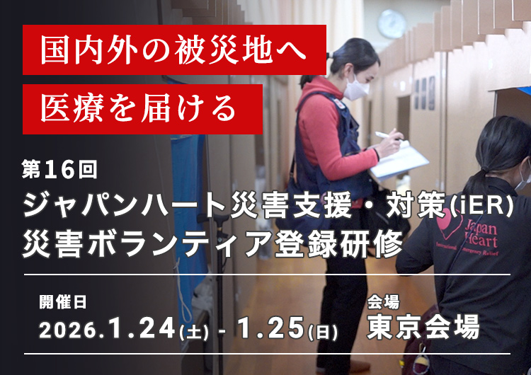 【災害支援・対策(iER)】第16回 ジャパンハート 災害ボランティア登録研修 開催！