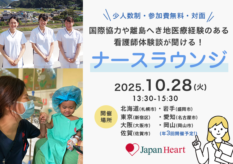 看護師・助産師向け【第9回ナースラウンジ 全国7カ所で開催！】～国際協力・離島へき地医療の経験のある看護師との座談会～