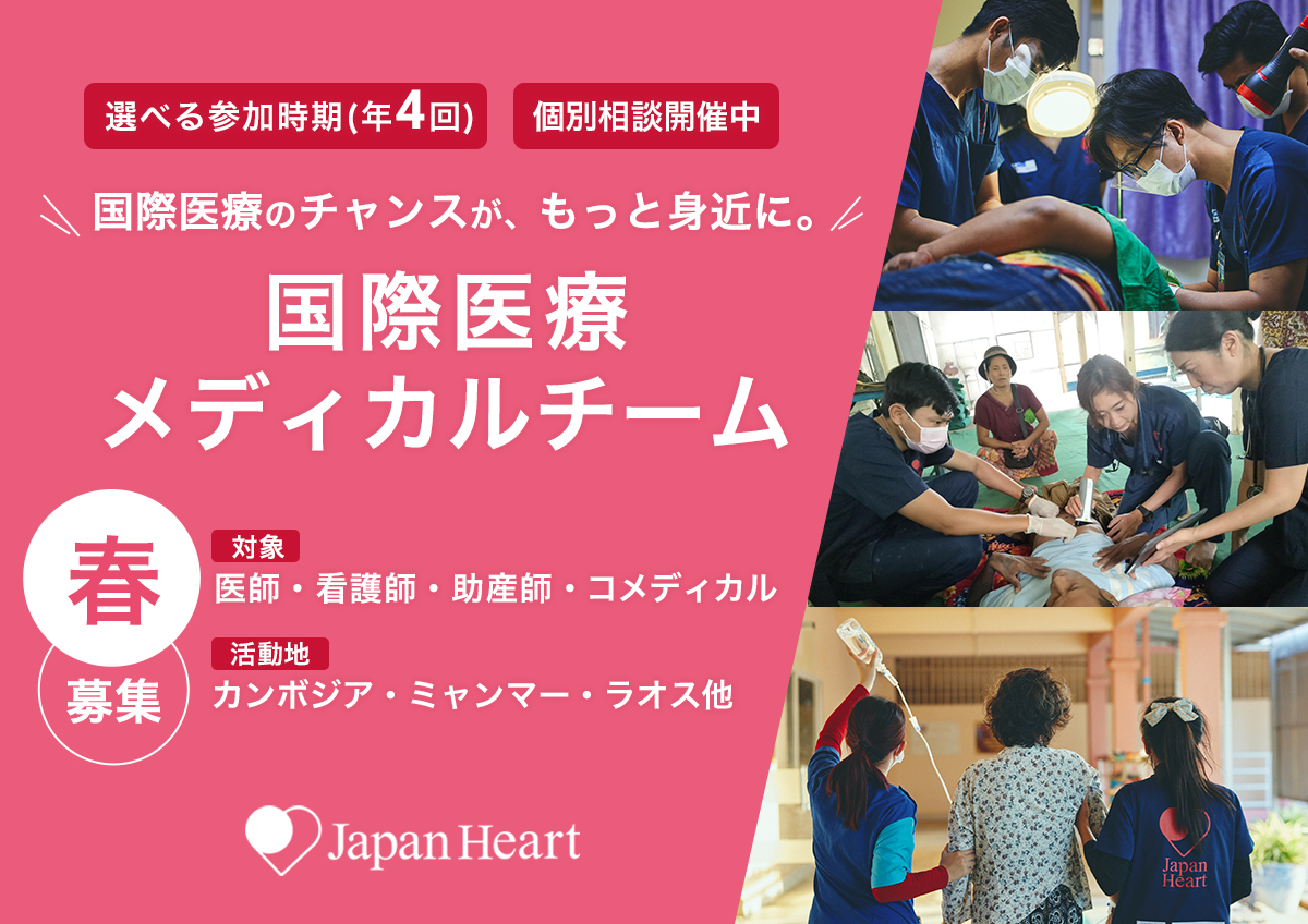 春募集【看護師向け】海外医療活動「メディカルチーム」募集説明会