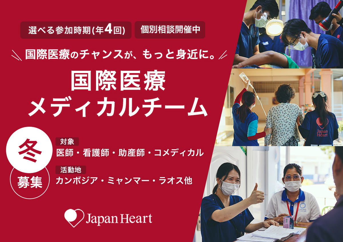 冬募集【看護師向け】海外医療活動「メディカルチーム」募集