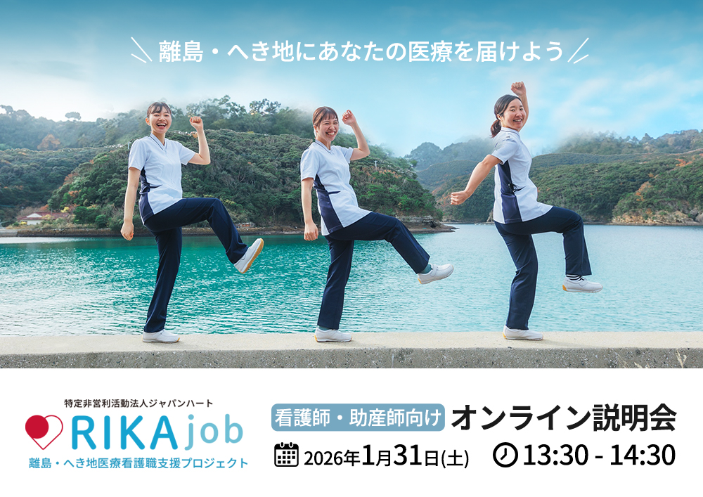 【RIKAjob】オンライン説明会～へき地経験看護師に聞いてみよう～
