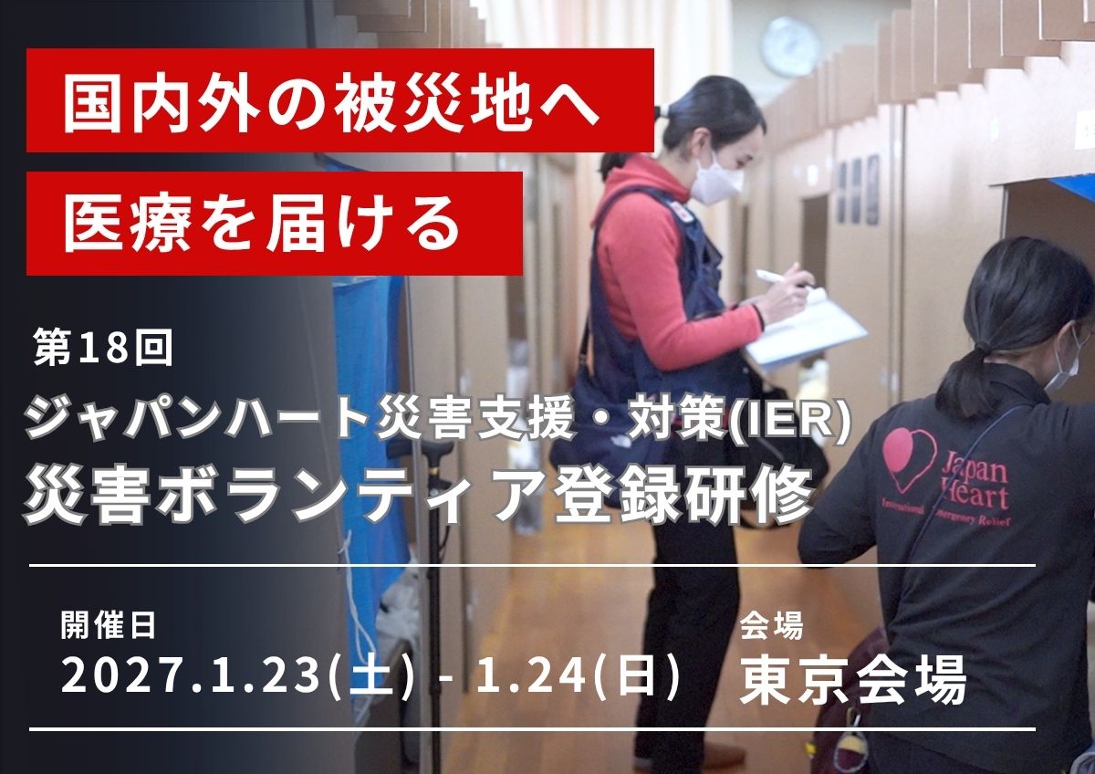 【災害支援・対策(iER)】第18回 ジャパンハート 災害ボランティア登録研修 開催！
