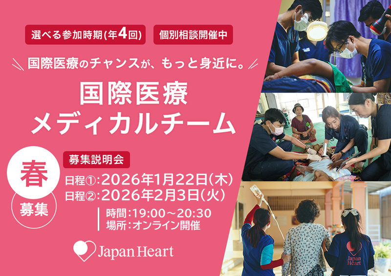 春募集【看護師向け】海外医療活動「メディカルチーム」募集説明会