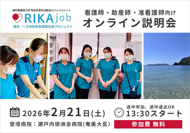 【RIKAjob】2/21 オンライン説明会（登壇：奄美大島瀬戸内徳洲会病院）