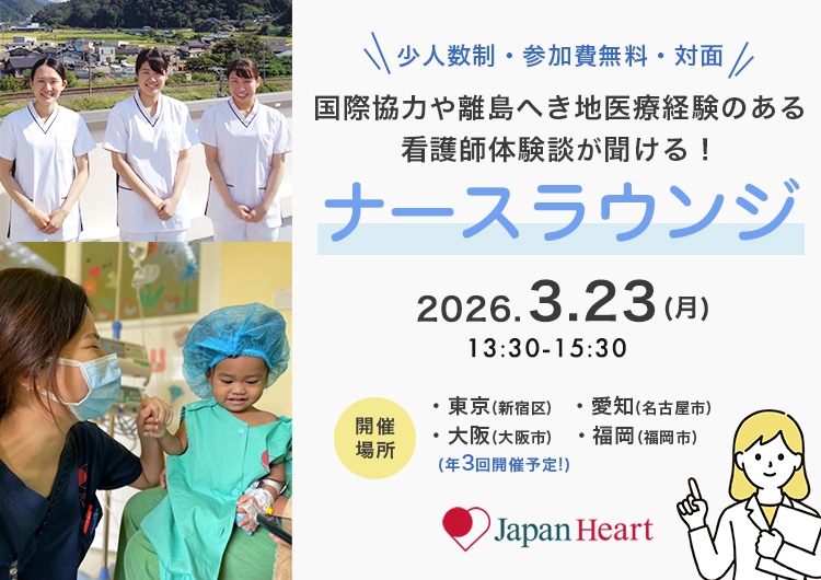 看護師・助産師向け【第10回ナースラウンジ 全国4カ所で開催！】～国際協力・離島へき地医療の経験のある看護師との座談会～