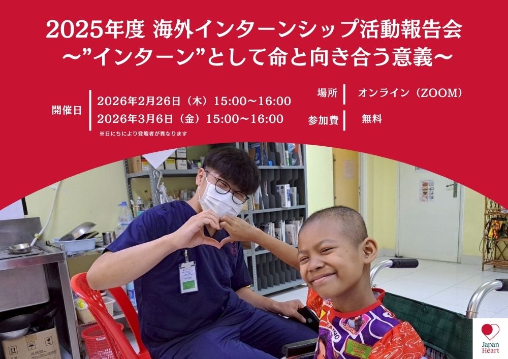 2025年度 海外インターンシップ活動報告会 ～”インターン”として命と向き合う意義～