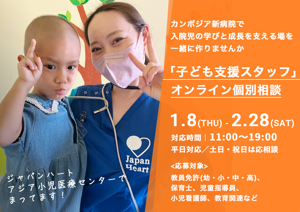 【保育・教育関係者を対象】オンライン個別相談｜カンボジア新病院「子ども支援スタッフ」募集中