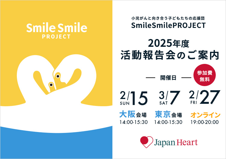 2025年度 スマイルスマイルプロジェクト活動報告会のお知らせ