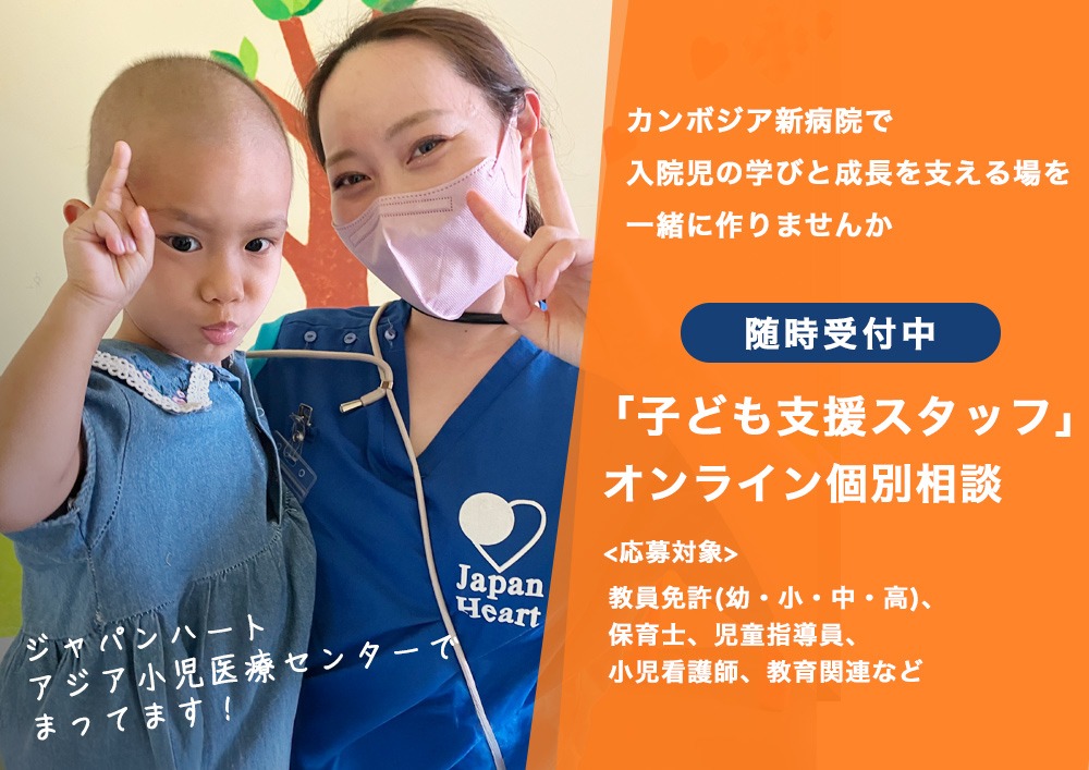 【保育・教育関係の方へ】オンライン個別相談｜カンボジア新病院「子ども支援スタッフ」募集