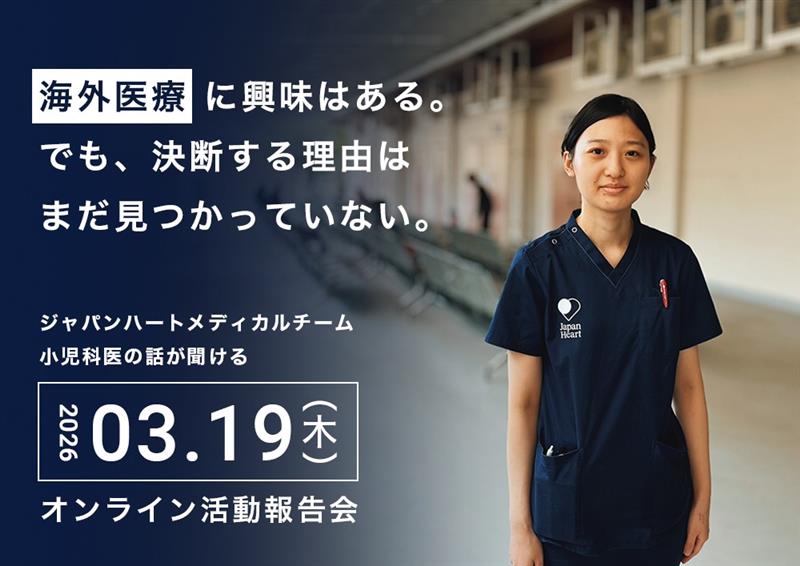 【小児科医向け】国際医療「メディカルチーム」活動報告＆募集説明会