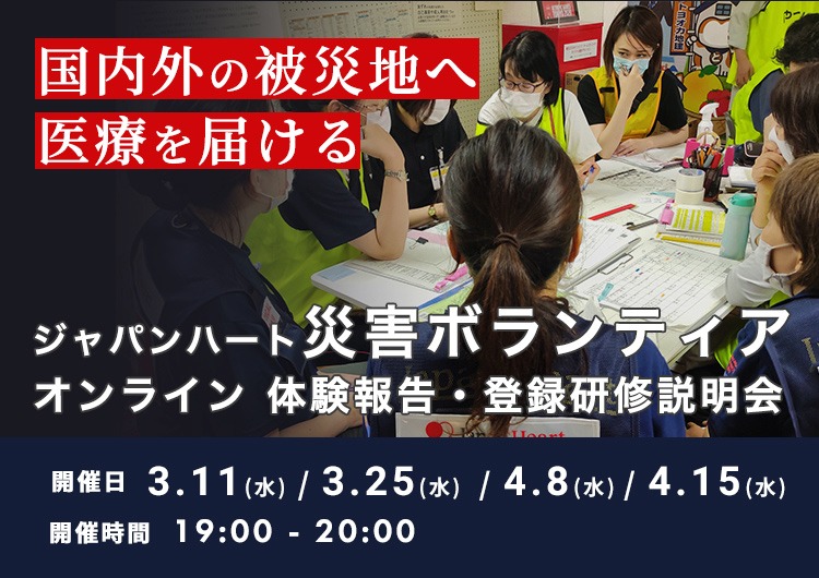 【災害支援・対策(iER)】ジャパンハート 災害ボランティア – 体験報告・登録研修説明会