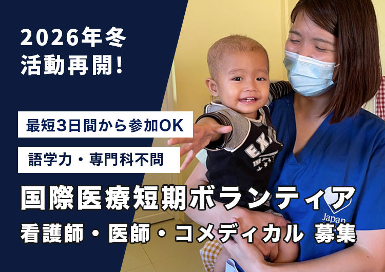 短期ボランティア看護師医師