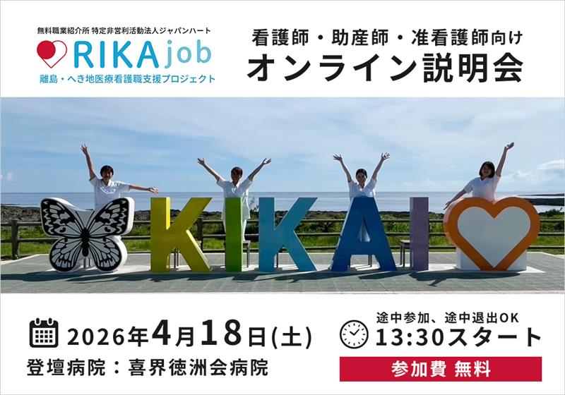 【RIKAjob】4/18 オンライン説明会（登壇：奄美大島喜界徳洲会病院）
