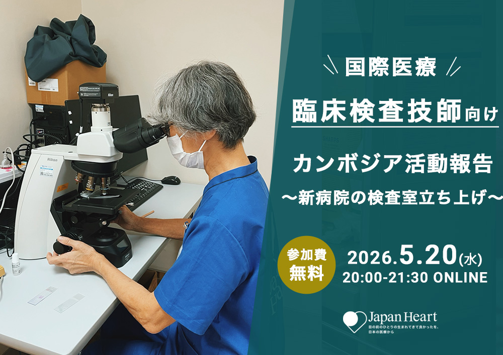 【臨床検査技師】カンボジア活動報告～新病院での検査室立ち上げ～