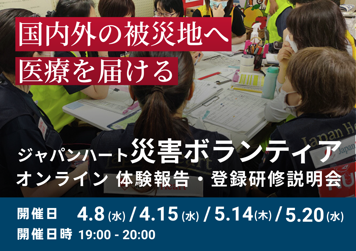 【災害支援・対策(iER)】ジャパンハート 災害ボランティア – 体験報告・登録研修説明会