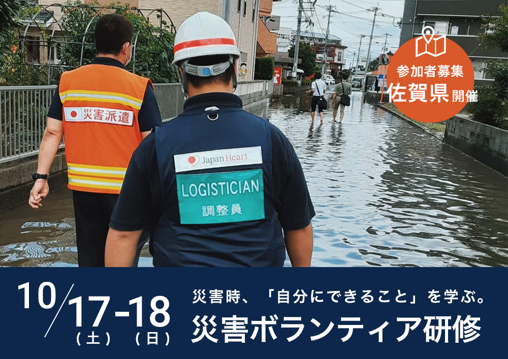 【10月17日-18日開催】 佐賀県 災害ボランティア研修
