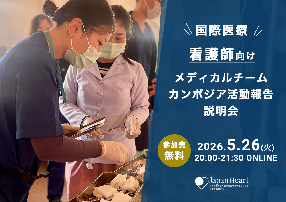 【看護師向け】カンボジア活動報告＆説明会（5月26日開催）
