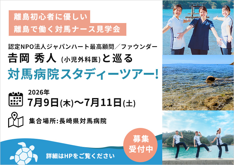 【RIKAjob】対馬病院見学会　2026年7月9日～2泊3日