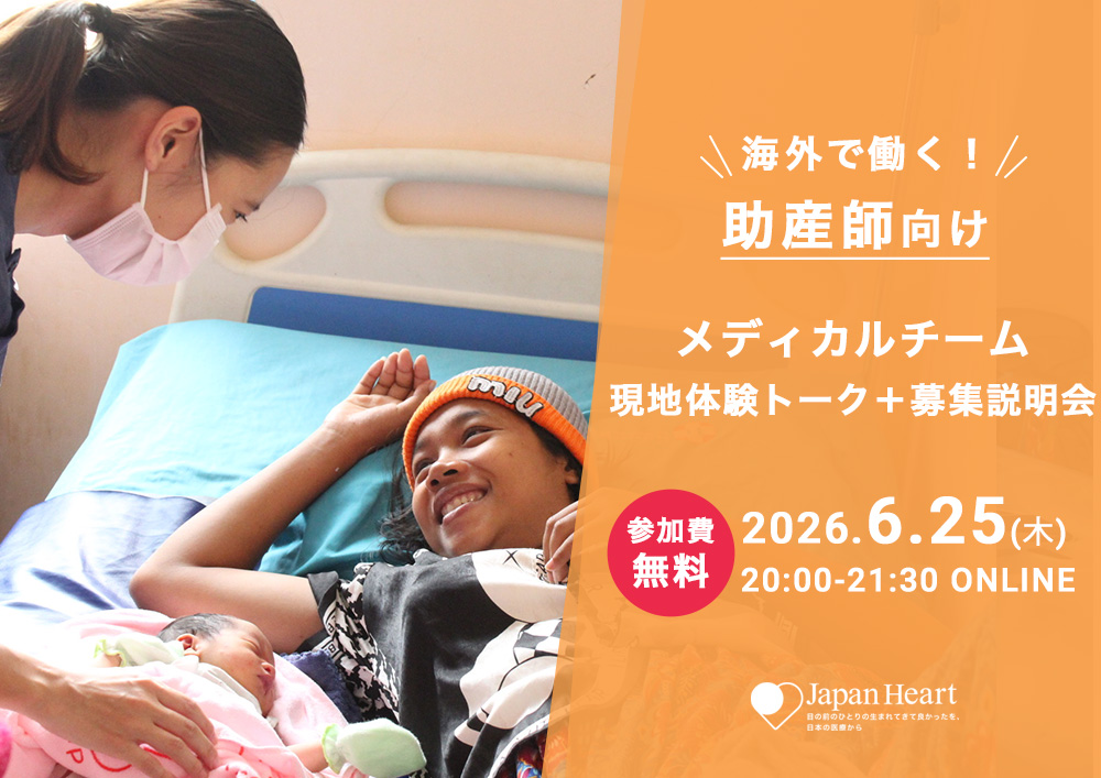 【助産師向け】カンボジア現地体験トーク＆説明会（6月25日開催）