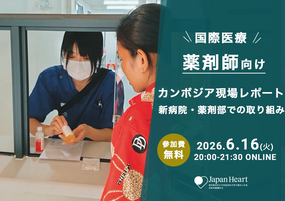 【薬剤師】カンボジア現場レポート～新病院・薬剤部での取り組み～＆募集説明会