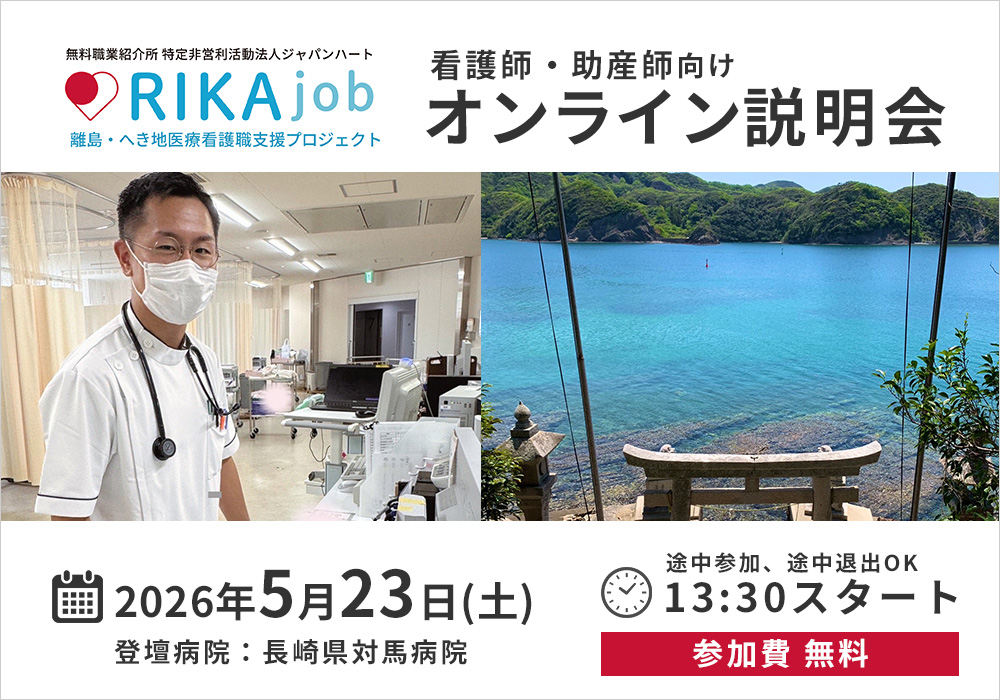 【RIKAjob】5/23 オンライン説明会（登壇：長崎県対馬病院）