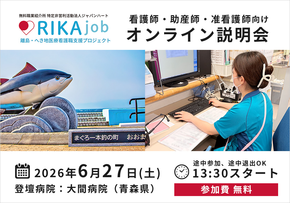 【RIKAjob】6/27 オンライン説明会（登壇：青森県大間病院）