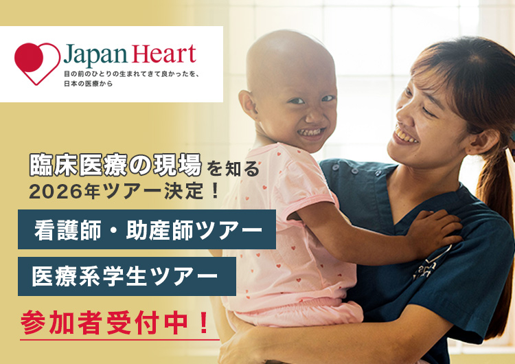 看護師　助産師　医療学生　ツアー