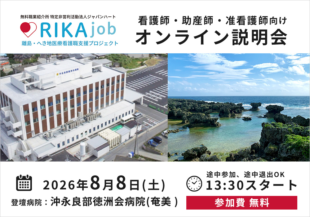 【RIKAjob】8/8 オンライン説明会（登壇：奄美 沖永良部徳洲会病院）
