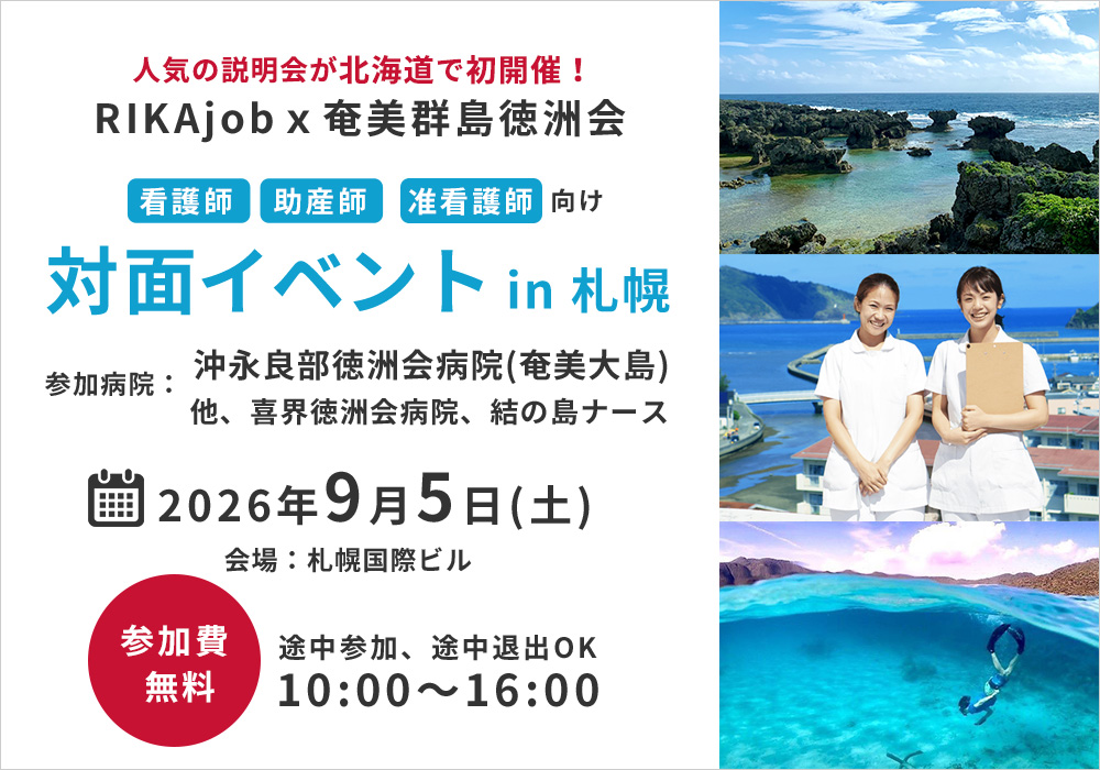 【RIKAjob】9/5 札幌開催！RIKAjobｘ沖永良部・喜界徳洲会病院 合同説明会