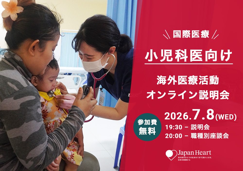 【小児科医向け】海外医療活動オンライン説明会