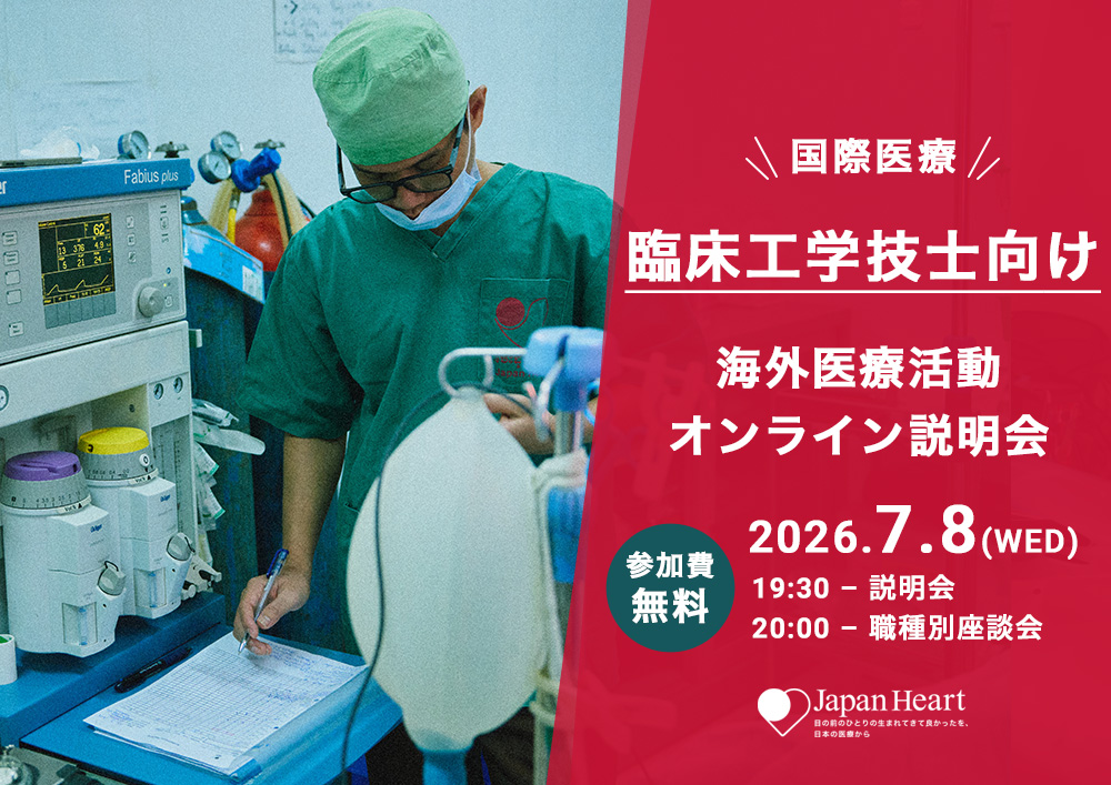 【臨床工学技士向け】海外医療活動オンライン説明会