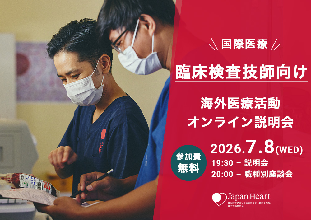 【臨床検査技師向け】海外医療活動オンライン説明会