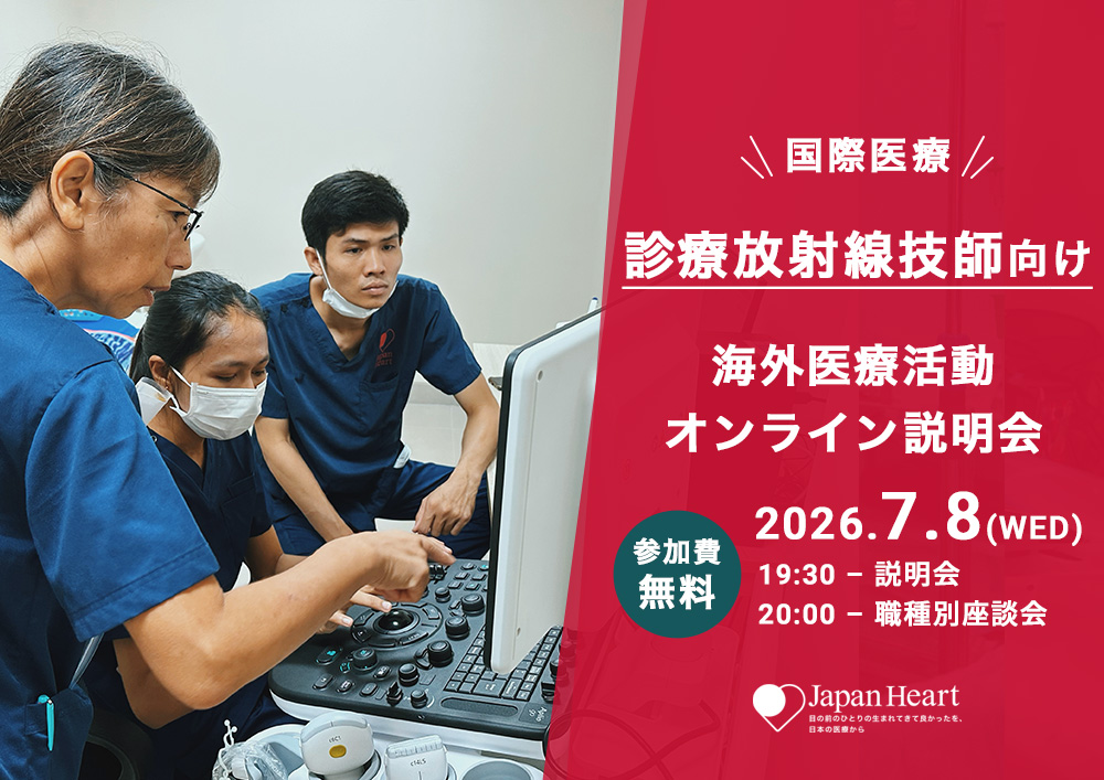 【診療放射線技師向け】海外医療活動オンライン説明会