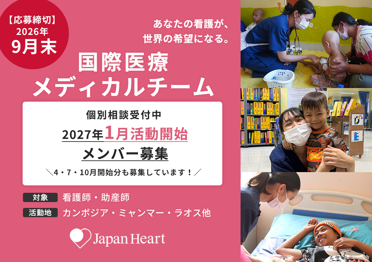 看護師・助産師募集｜国際医療メディカルチーム 2026年7月活動開始