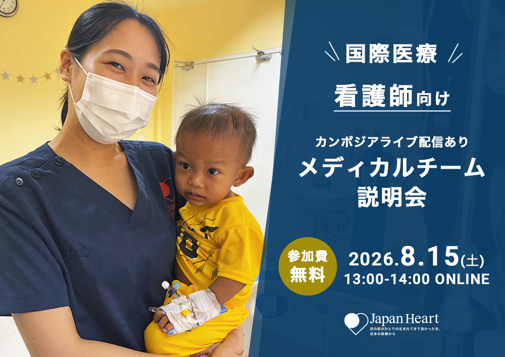 【看護師向け】カンボジア現地ライブ配信＆説明会（8月15日開催）