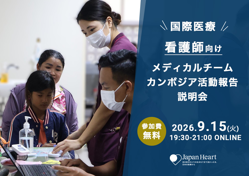 【看護師向け】カンボジア活動報告＆説明会（9月15日開催）