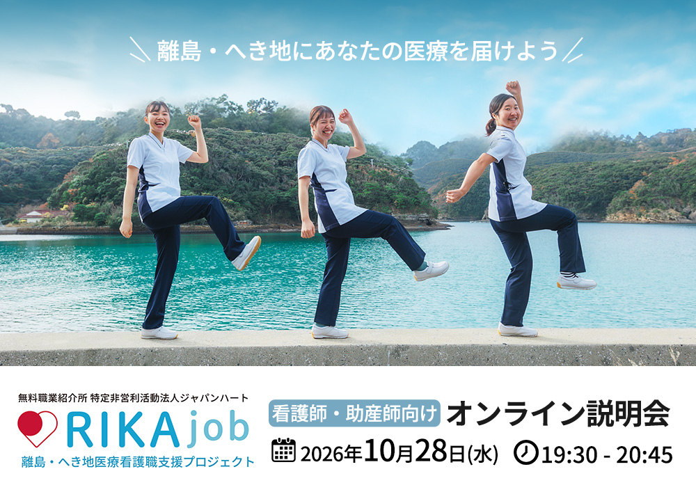 【RIKAjob】10/28 オンライン説明会～対談！地域医療経験看護師～