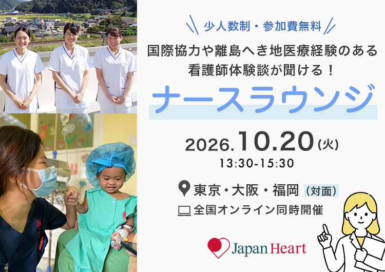 【看護師・助産師】ナースラウンジ ～海外と離島・へき地医療の経験者と話せる座談会～