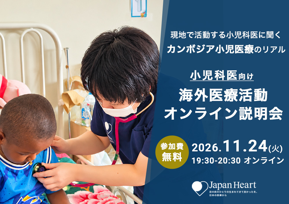 【小児科医向け】海外医療活動オンライン説明会   ～現地で活動した小児科医に聞く、カンボジアの小児医療のリアル～