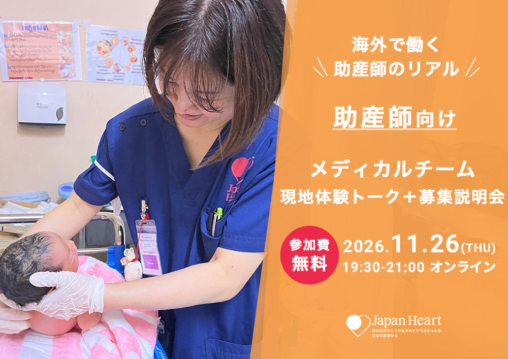 【助産師向け】カンボジア現地体験トーク＆説明会（11月26日開催）